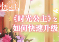 《时光公主》如何快速升级