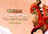 《丢丢斗恶龙》兑换码大全