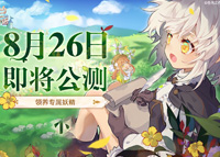 《诺弗兰物语》8月26日公测