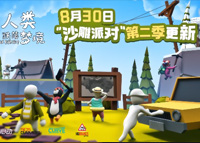 《人类跌落梦境》8月30日停服更新预告