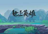 《世上英雄》8月31日删档测试