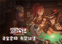 《冒险公社》9月8日限号删档不计费测试