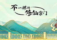 《不一样的修仙宗门》9月7日测试