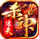 杀神迷失安卓版