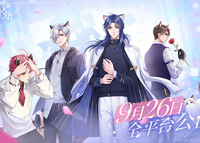 《猫之宿约者》9月26日全平台公测