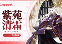 《决战平安京》紫苑清霜怎么获得