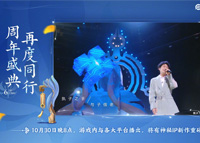 《王者荣耀》IP新作曝光 10月30日周年直播与大家见面