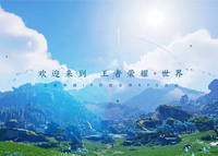 《王者荣耀》IP新游《王者荣耀·世界》首次公开