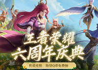 《王者荣耀》六周年转盘皮肤免费抽活动