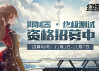 《幻塔》终极测试资格招募开启