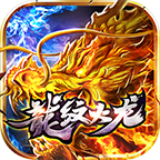 龙纹火龙安卓版