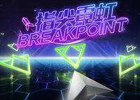 《指尖霓虹》11月10日开启试玩 好游快爆独家上线手机版