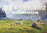 《黑暗与光明手游》安卓不限号删档测试开启