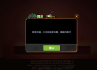 《逗斗火柴人》无法连接服务器怎么回事
