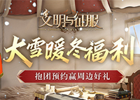 《文明与征服》组队预约赢周边好礼