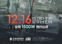 《幻塔》全网1500万预约已达成