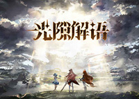 光隙解语12月21日开启限量删档首测