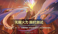 《英雄联盟手游》无限火力短暂性开放 为元旦3天假期做准备