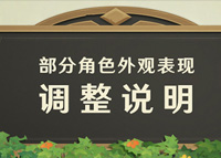 原神对部分角色外观进行调整 并补偿玩家1200原石