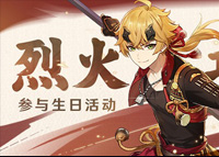 原神托马生日活动开启 丰富福利赢周边好礼