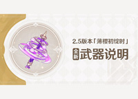 《原神》2.5版本「薄樱初绽时」全新武器说明