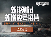 《暗区突围》追加测试资格 测试新增放号活动