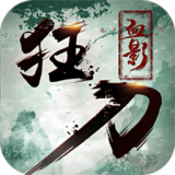 血影狂刀最新版