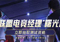 《英雄联盟电竞经理》3月17日开启曙光测试