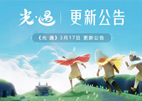 《光·遇》3月17日更新公告