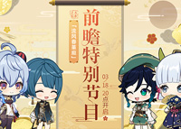 《原神》2.6版本前瞻特别节目预告