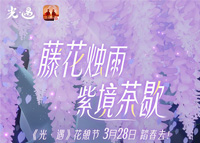 《光·遇》花憩节活动指南
