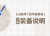 《原神》2.6版流风眷堇庭怎么获得