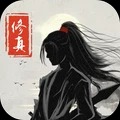 修真界安卓版