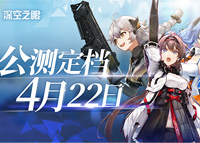 《深空之眼》公测定档4月22日