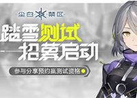 《尘白禁区》开启限量测试招募