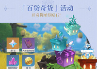 《原神》百货奇货活动什么时候开启2022