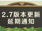 原神2.7版本更新延期通知