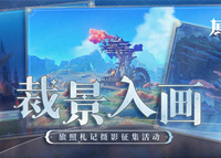 原神裁景入画拍照打卡点