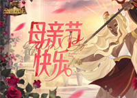 剑与远征2022母亲节兑换码