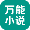 万能小说app