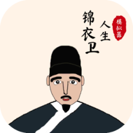 锦衣卫人生模拟器手游