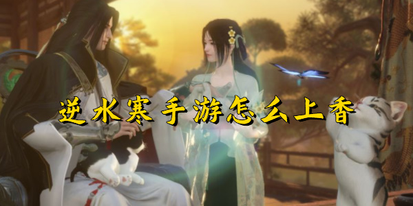 逆水寒手游怎么上香