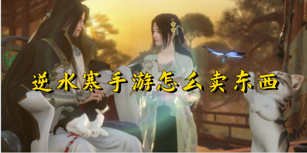 逆水寒手游怎么卖东西