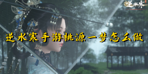 逆水寒手游桃源一梦怎么做