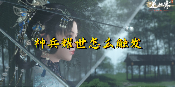 逆水寒手游神兵耀世怎么触发