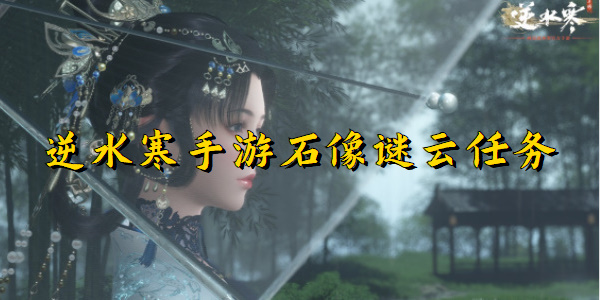 逆水寒手游石像谜云任务