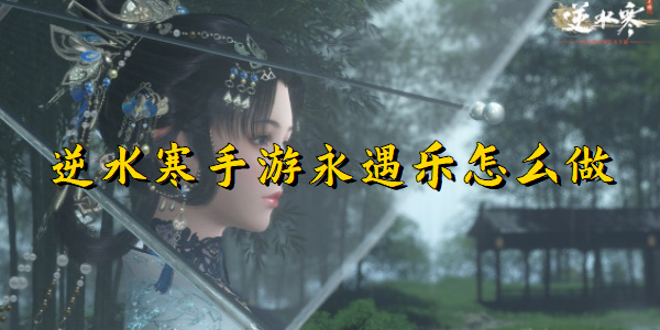 逆水寒手游永遇乐怎么做