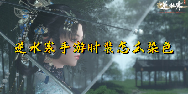 逆水寒手游时装怎么染色
