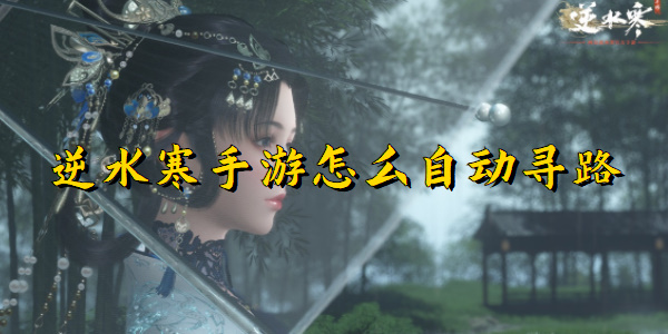 逆水寒手游怎么自动寻路