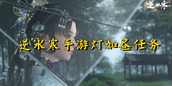 逆水寒手游灯如昼任务